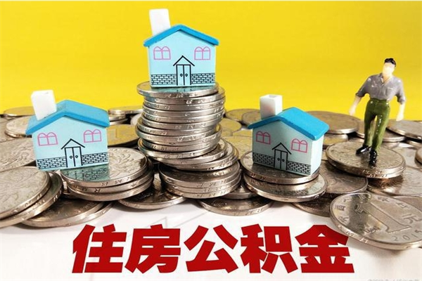 青州怎么可以把公积金取出（怎么可以取出住房公积金）