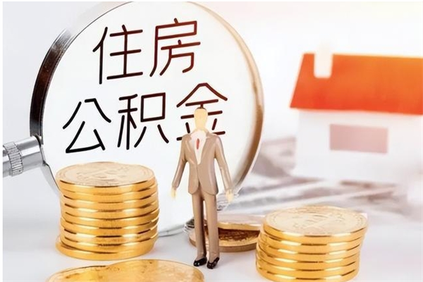 青州本人公积金提出来（取出个人公积金）