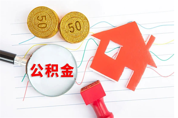 青州取封存在职公积金（提取封存住房公积金）