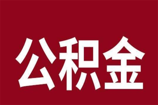 青州离开取出公积金（公积金离开本市提取是什么意思）