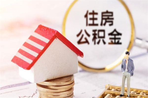 青州住房公积金可以取吗（住房公积金可以取用吗）