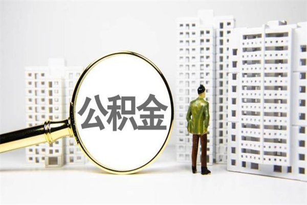 青州代提公积金（代提公积金犯法吗）