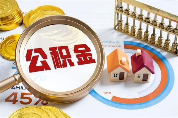 青州辞职可以取住房公积金吗（辞职以后可以取住房公积金吗）