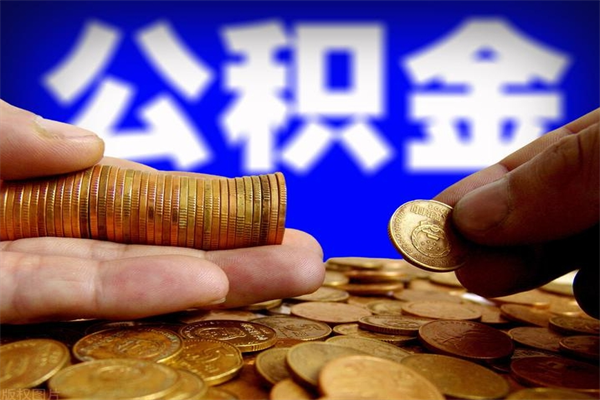 青州2个月公积金可以取出来吗（两个月的公积金）