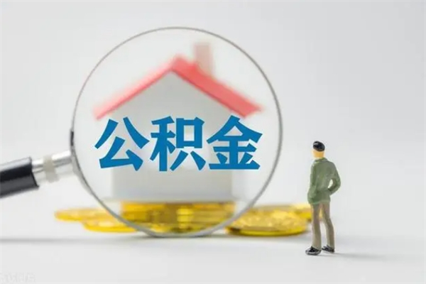 青州封存公积金怎么取出（封存公积金提取流程）