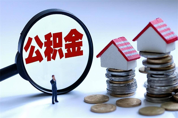 青州离职半年多了住房公积金可以领取吗（青州离职半年多了住房公积金可以领取吗）