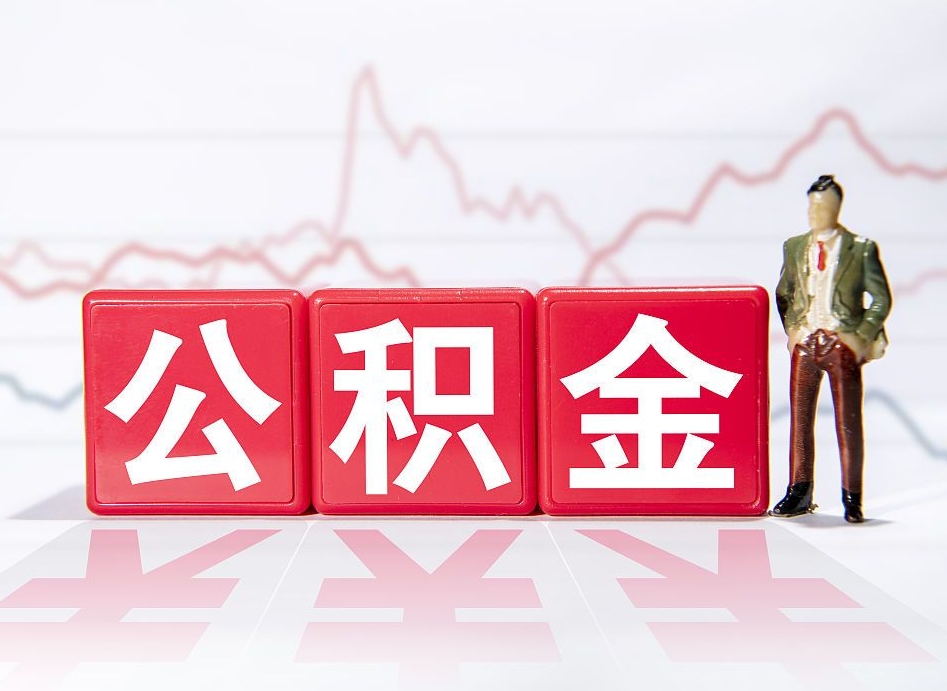 青州公积金离职取条件（公积金离职提取流程2020）