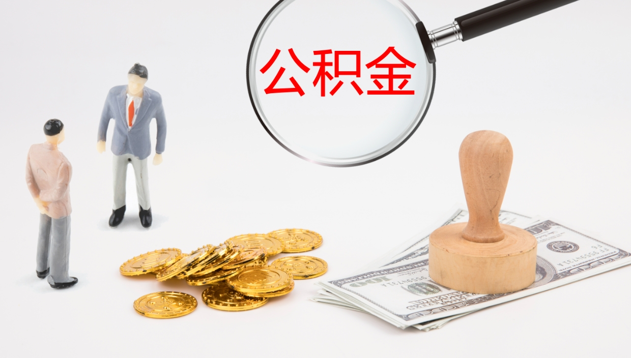 青州离开公积金里面的钱可以全部取出来吗（公积金离开本市提取是销户吗）