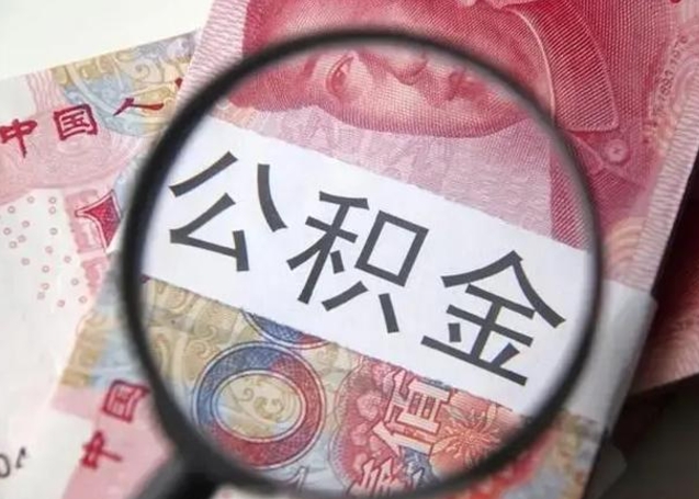 青州封存公积金取（封存公积金提取流程2021）