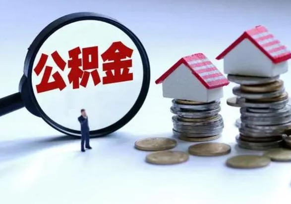 青州住房公积金离职后多久能取出来（公积金离职多长时间能取）