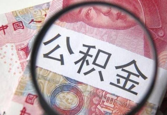 青州代提公积金的条件2022（代公积金提取是真的吗）