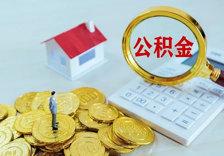 青州公积金如何取出（如何取住房公积金的钱）