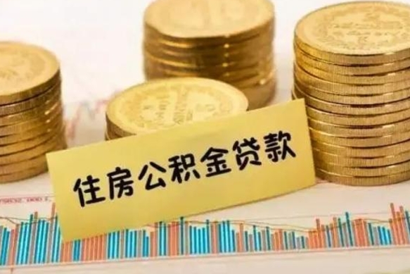 青州离职公积金离职后怎么取（公积金离职后怎么提取）