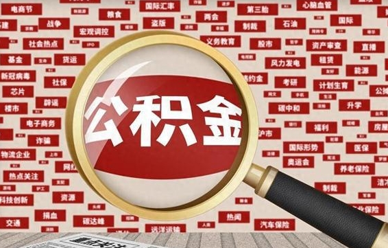 青州代提公积金犯法吗（代提公积金套路）