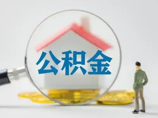 青州个人公积金如何取出来（住房公积金个人怎么取）