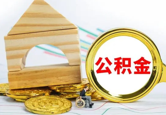 青州怎么取公积金的钱（怎样取用住房公积金）