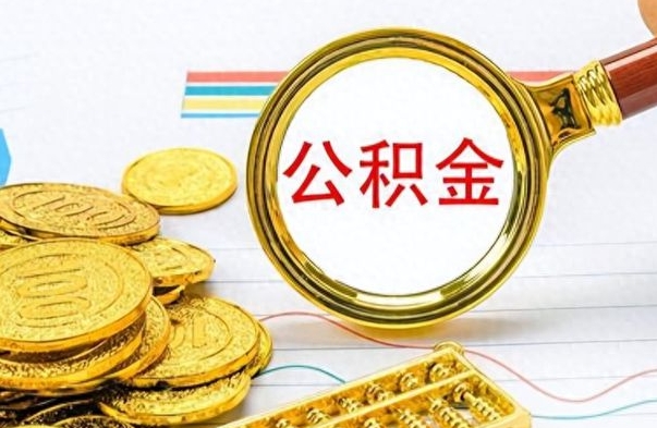 青州离职公积金一次性取资料（离职公积金全额提取怎么办理）