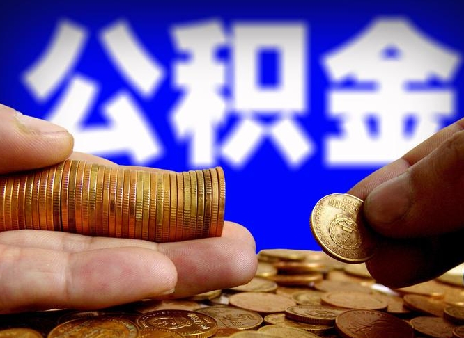 青州封存公积金代取（公积金封存可以代办吗）